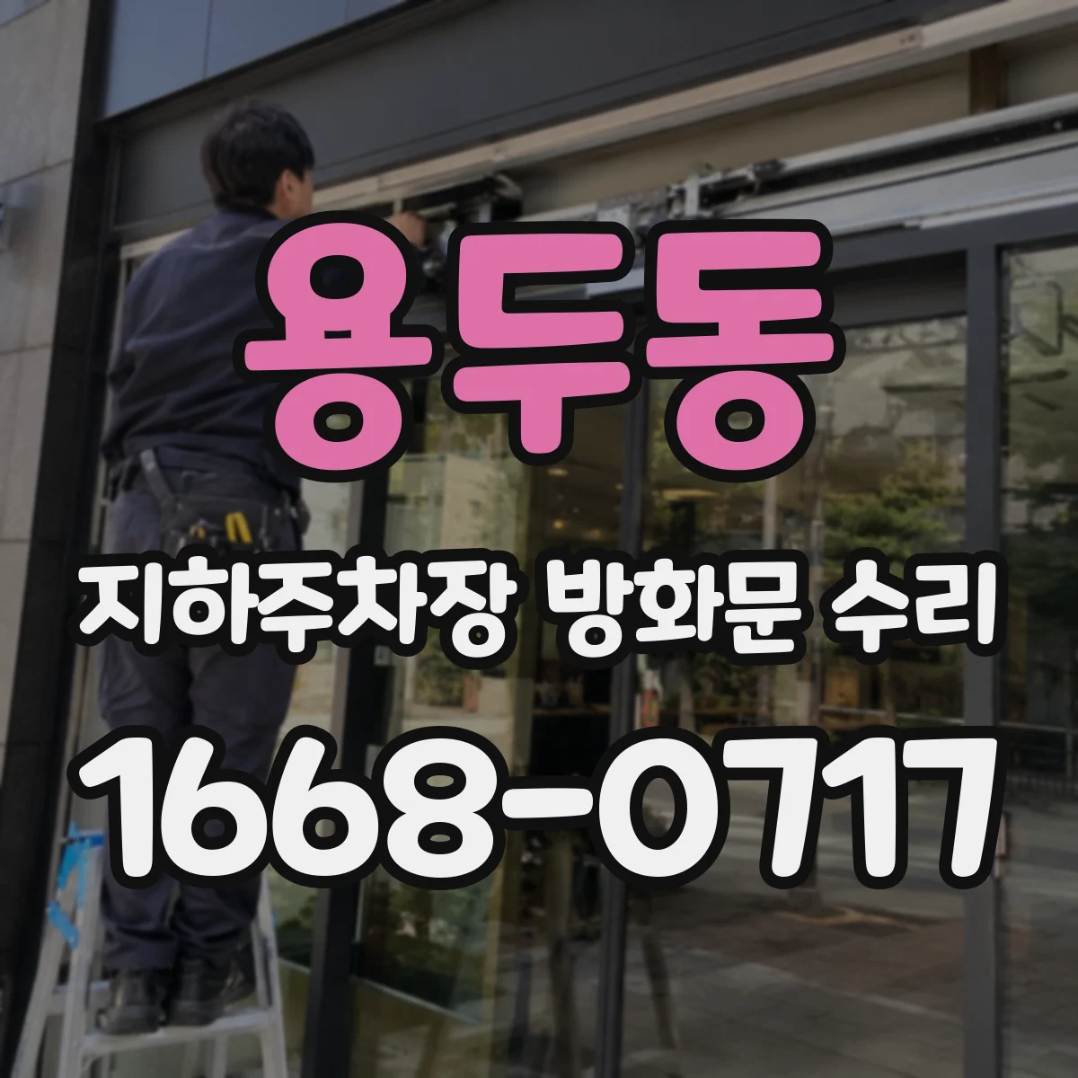 용두동 지하주차장 방화문 수리