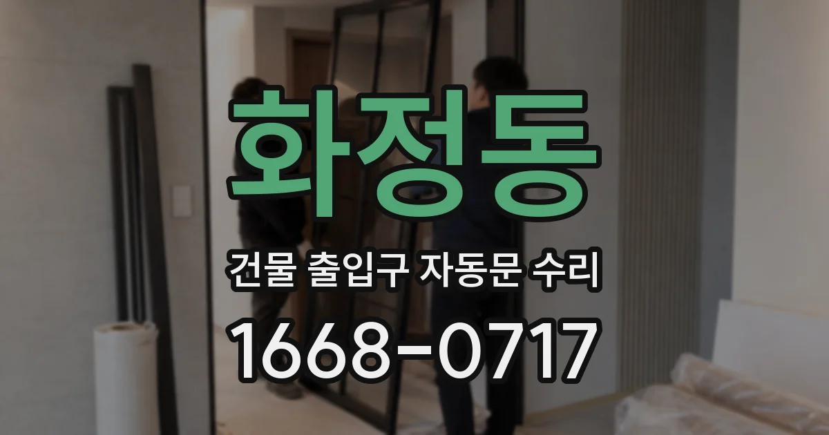 화정동 건물 출입구 자동문 수리
