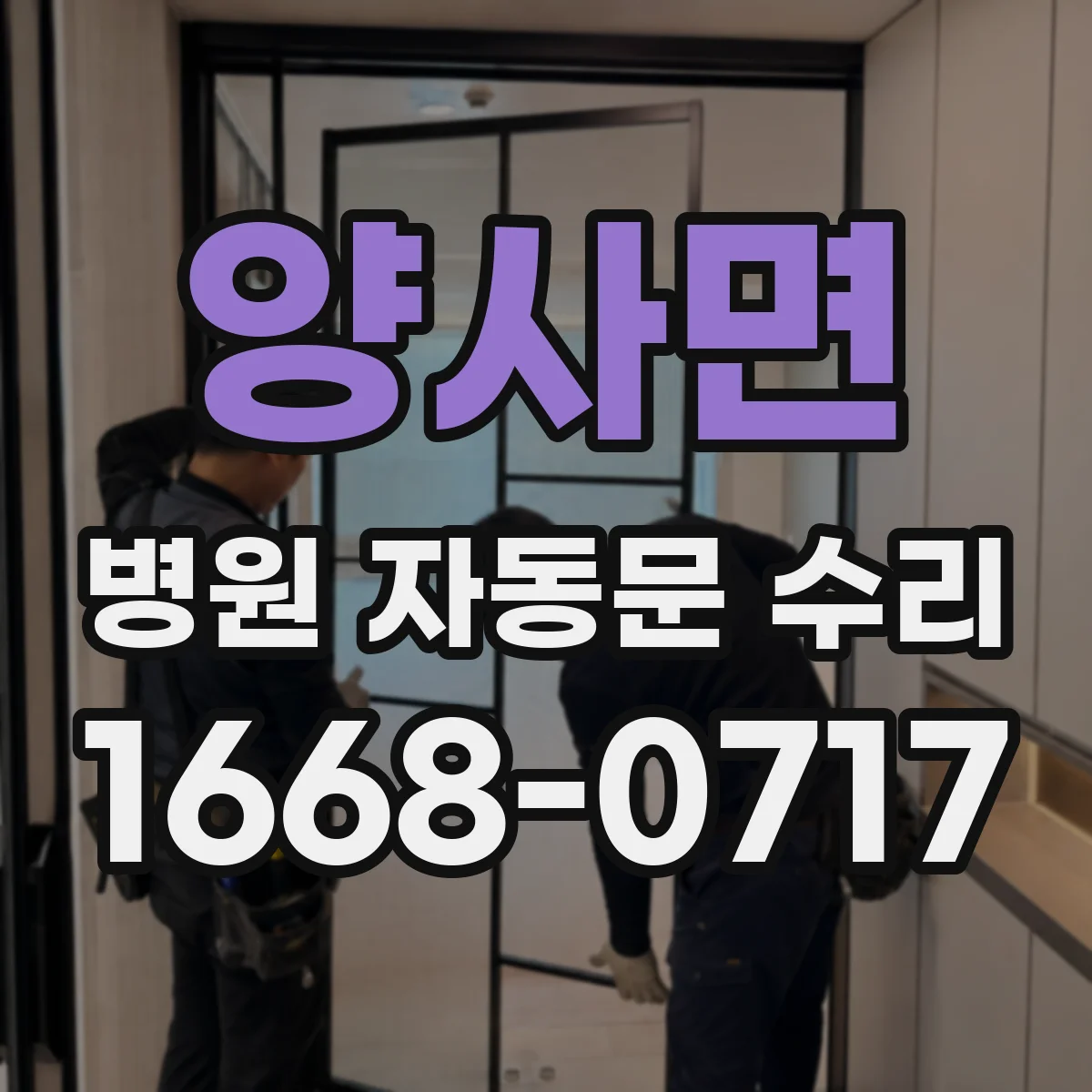 양사면 병원 자동문 수리