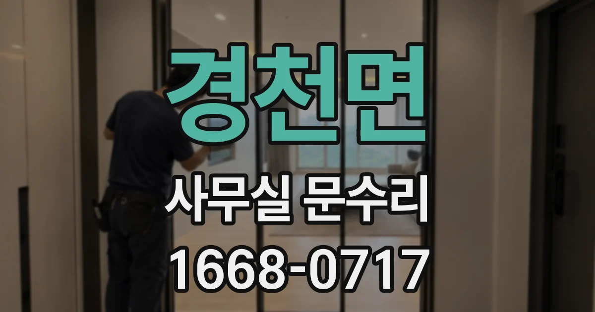 경천면 사무실 문수리