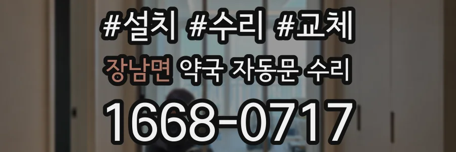 장남면 약국 자동문 수리
