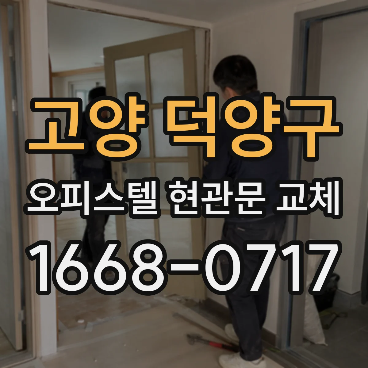 고양 덕양구 오피스텔 현관문 교체 문 폭·여닫이 방향까지 동일하게 맞추는 과정