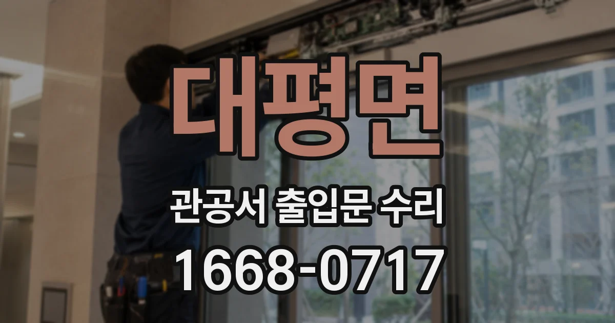 대평면 관공서 출입문 수리