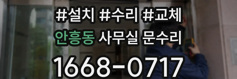 안흥동 사무실 문수리