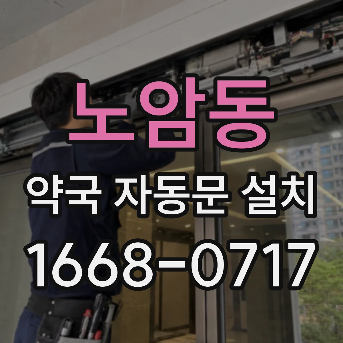 노암동 약국 자동문 설치