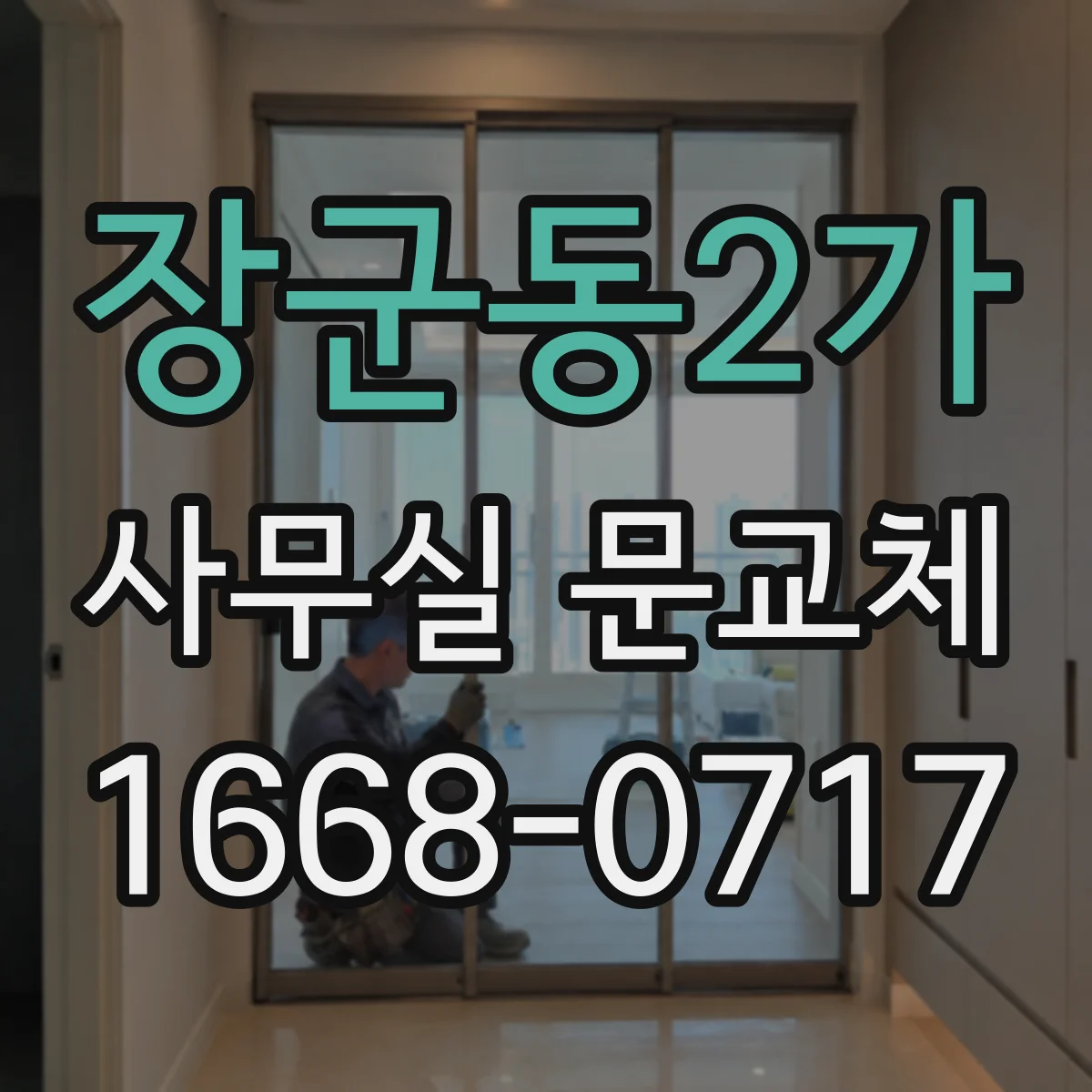 장군동2가 사무실 문교체