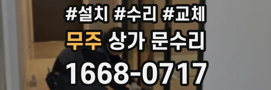 무주 상가 문수리