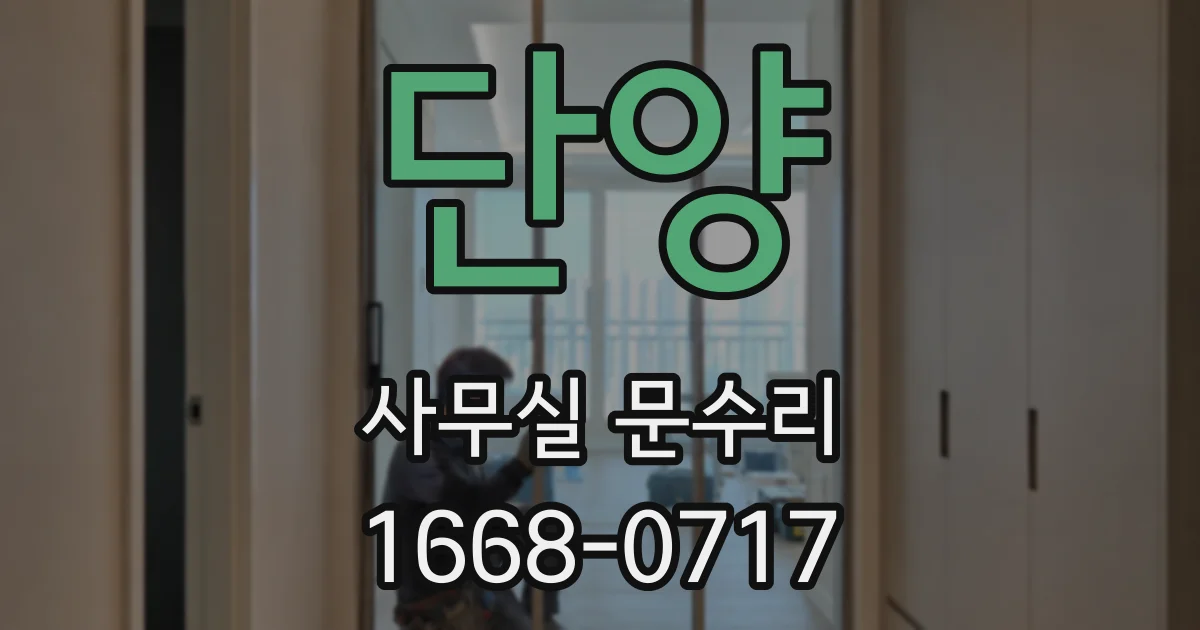 단양 사무실 문수리