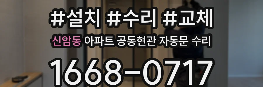 신암동 아파트 공동현관 자동문 수리