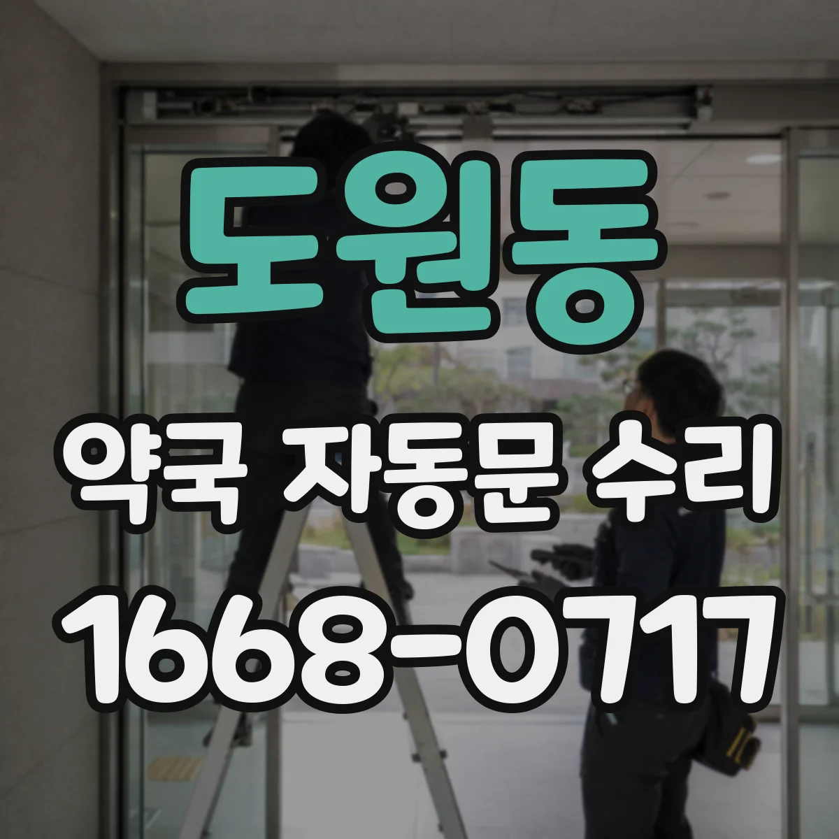 도원동 약국 자동문 수리