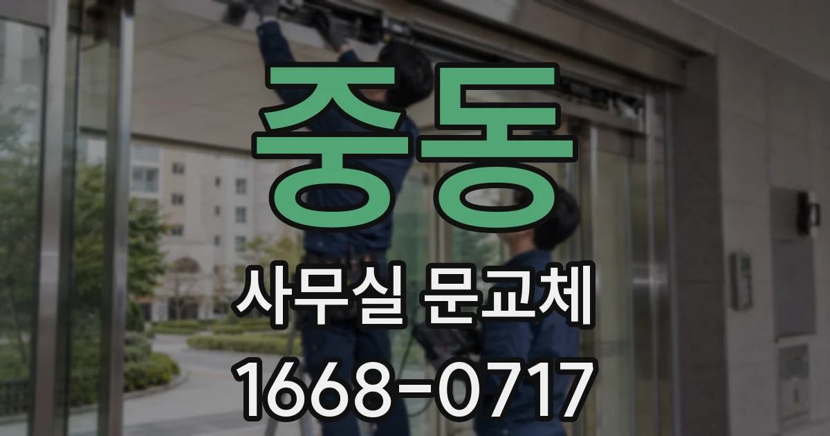 중동 사무실 문교체