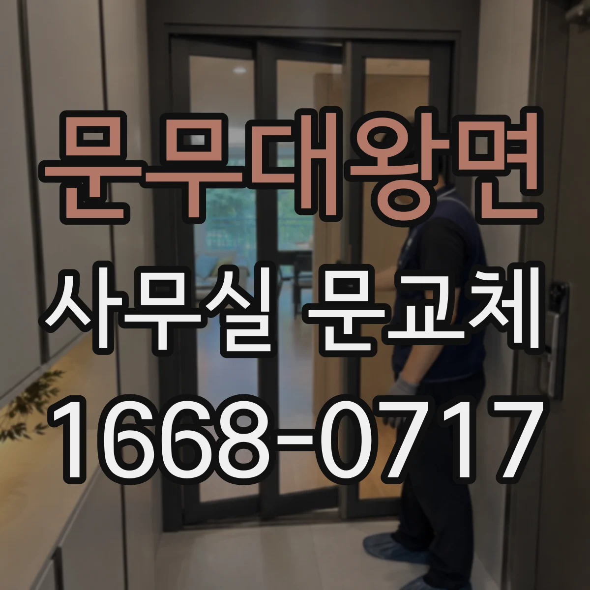 문무대왕면 사무실 문교체