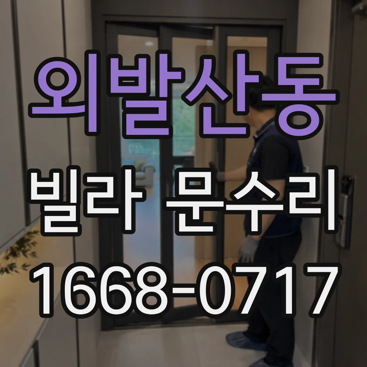 외발산동 빌라 문수리