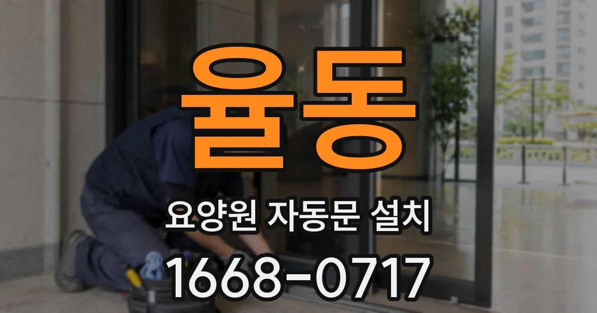 율동 요양원 자동문 설치