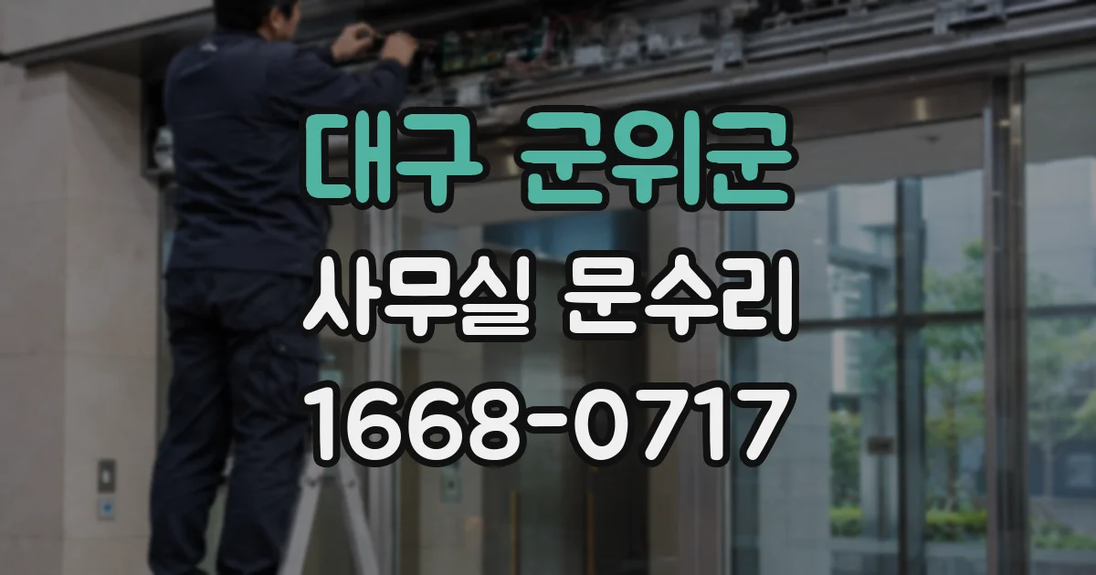 대구 군위군 사무실 문수리