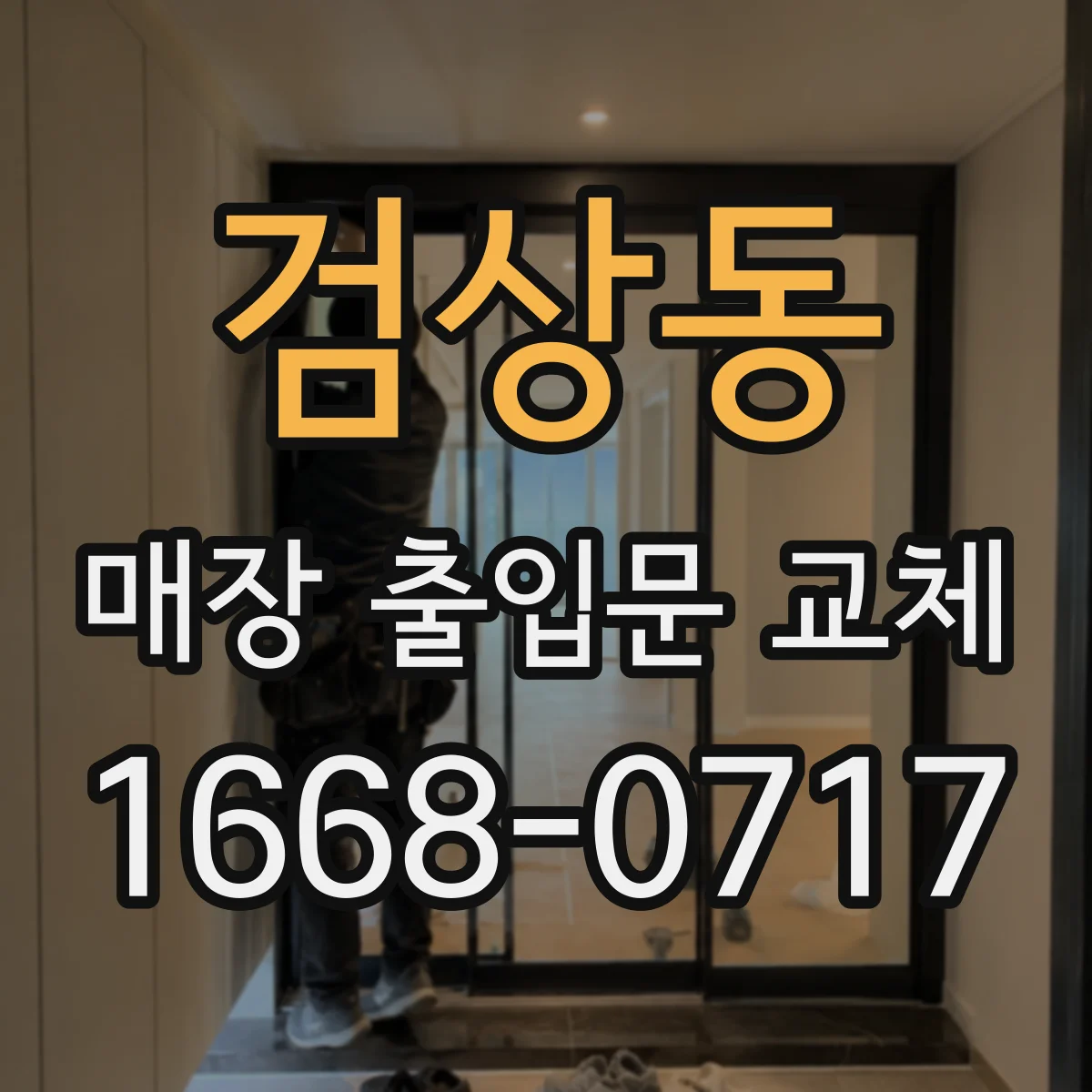 검상동 매장 출입문 교체