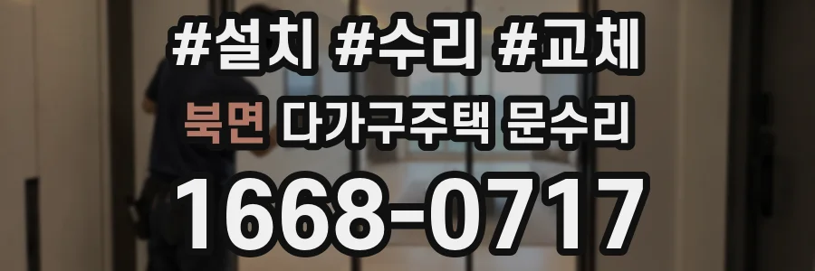 북면 다가구주택 문수리