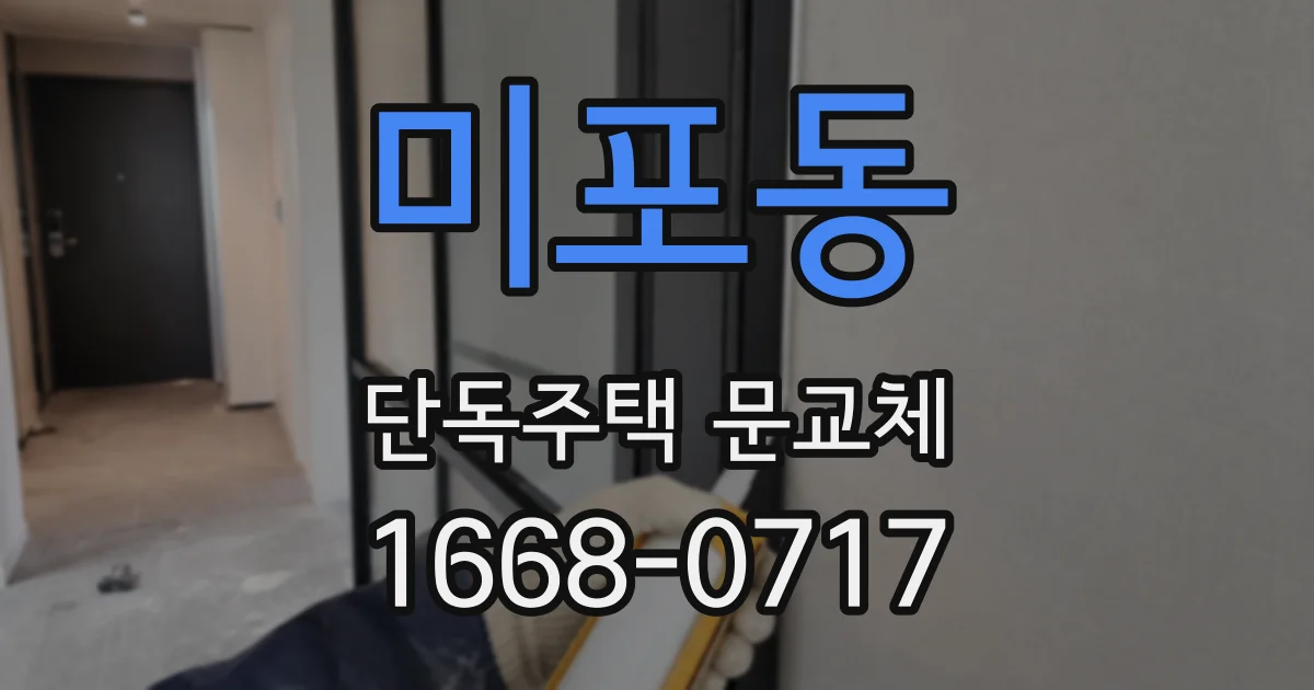 미포동 단독주택 문교체
