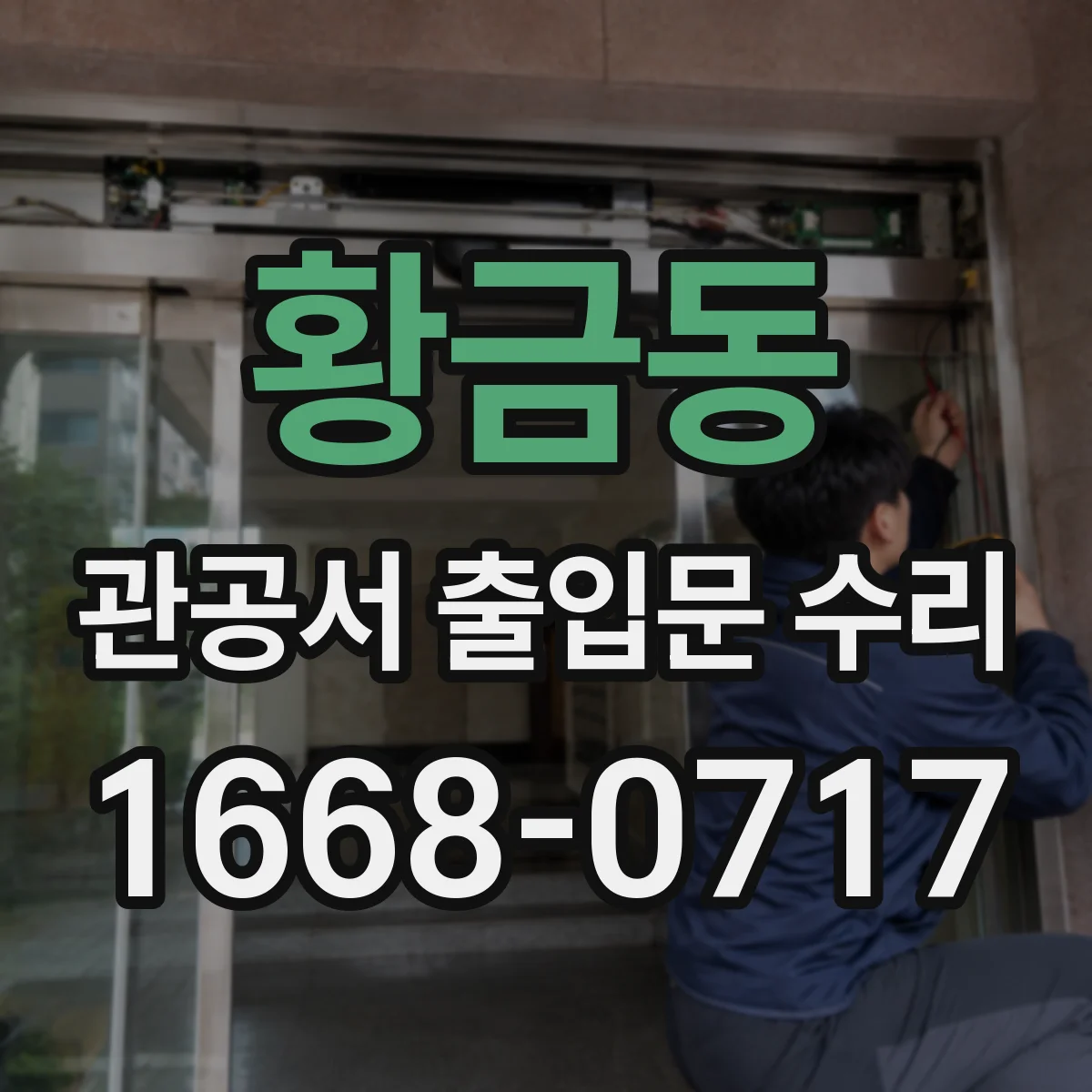 황금동 관공서 출입문 수리