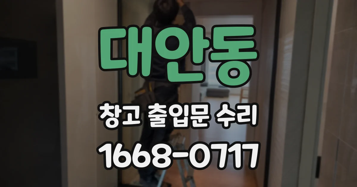 대안동 창고 출입문 수리
