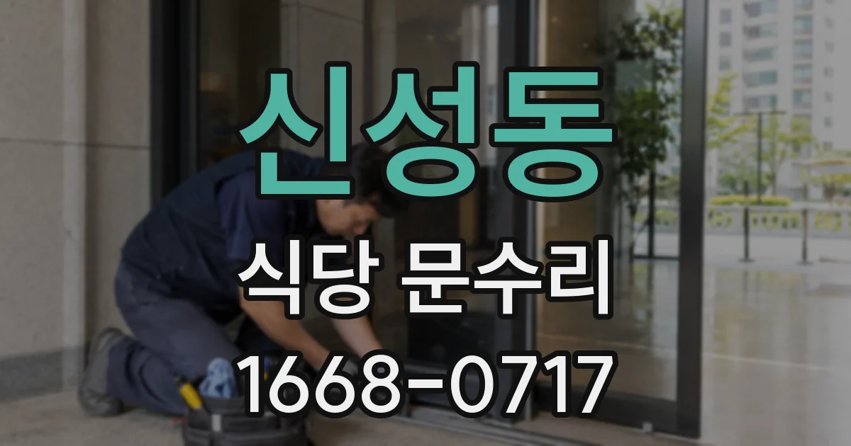 신성동 식당 문수리