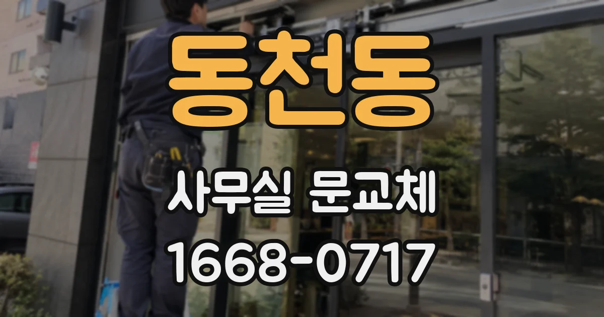 동천동 사무실 문교체