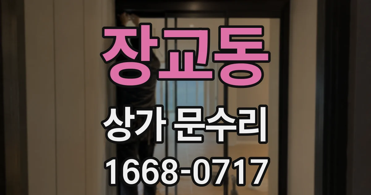 장교동 상가 문수리