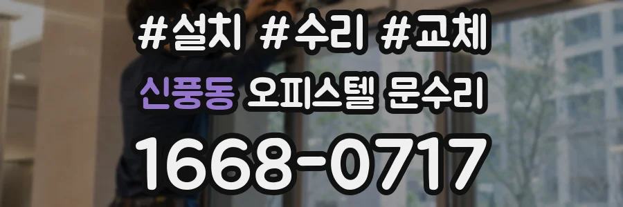 신풍동 오피스텔 문수리