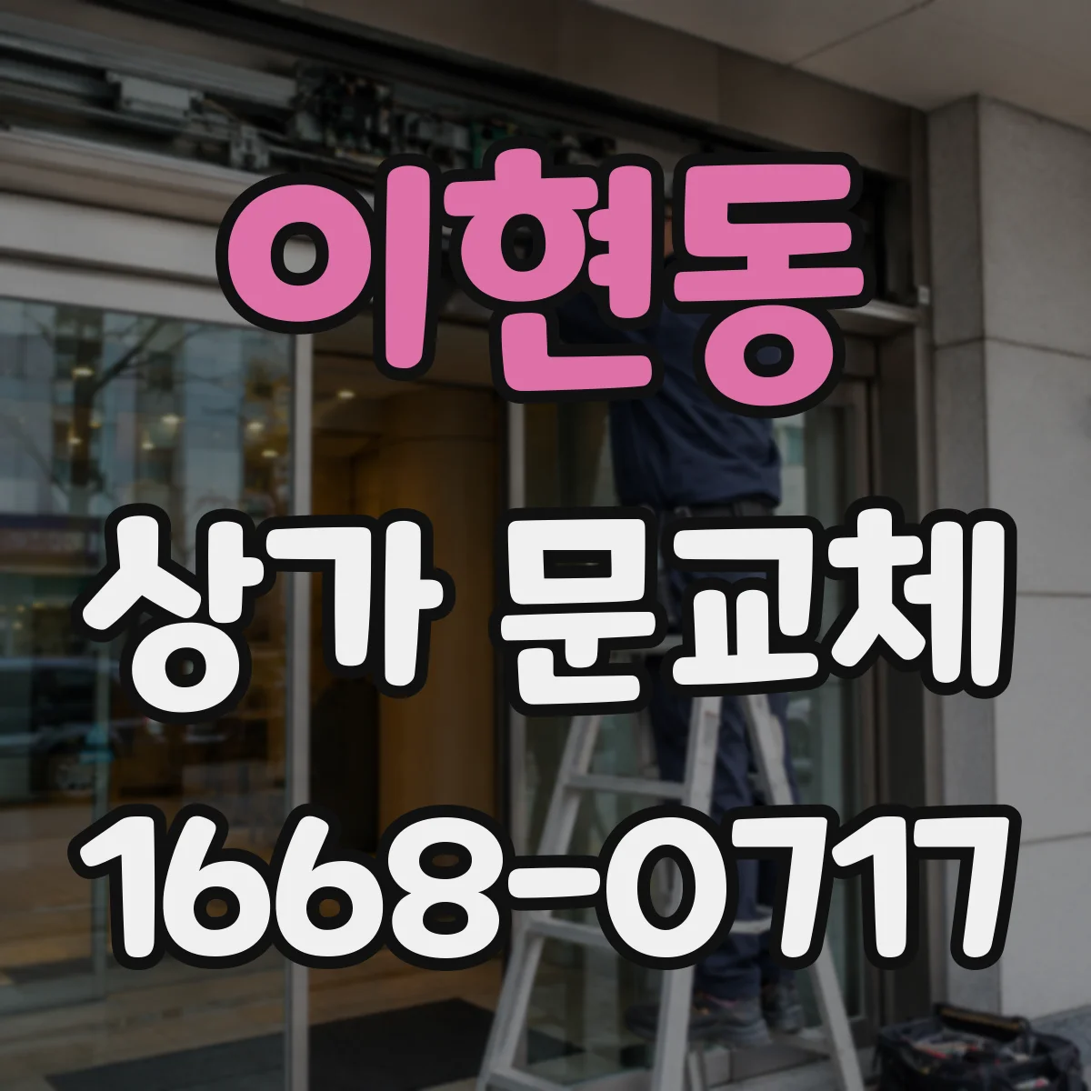 이현동 상가 문교체