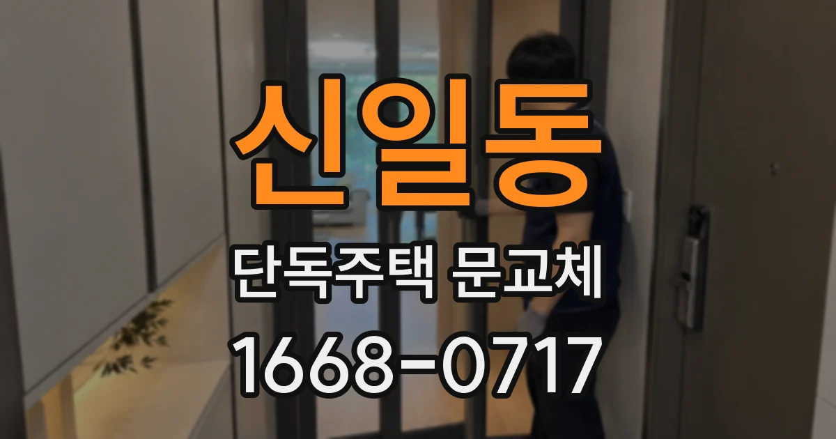 신일동 단독주택 문교체