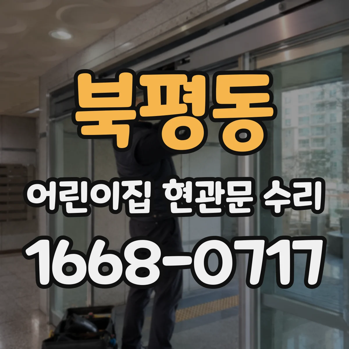 북평동 어린이집 현관문 수리