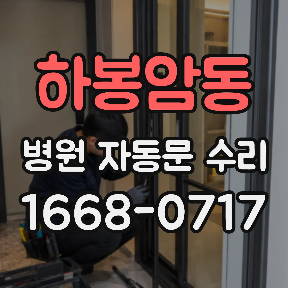 하봉암동 병원 자동문 수리