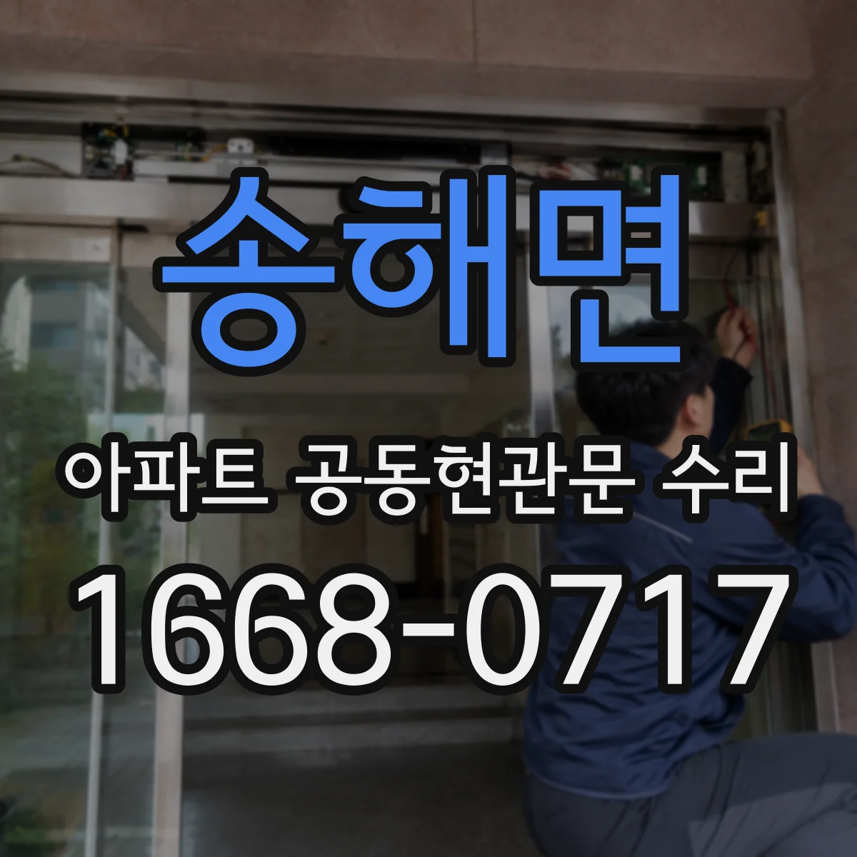 송해면 아파트 공동현관문 수리