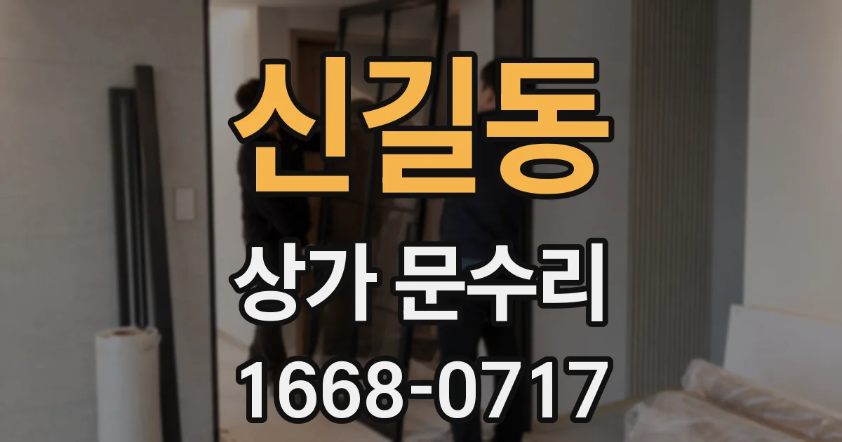 신길동 상가 문수리
