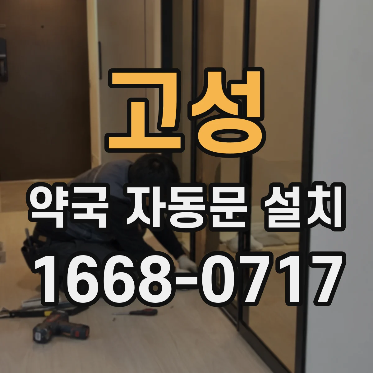 고성 약국 자동문 설치 출입통제기 신호로 자동 개폐되는 구조