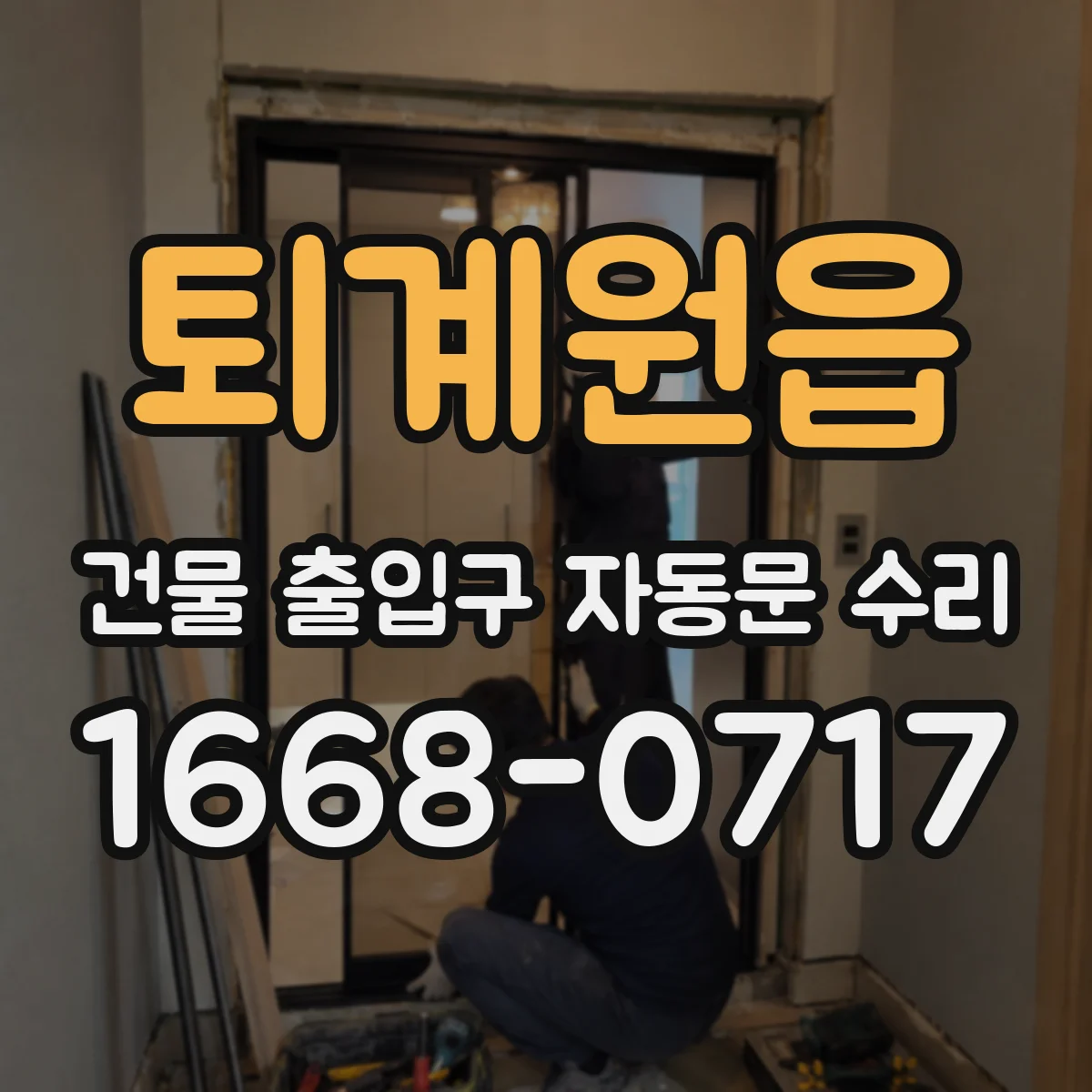 퇴계원읍 건물 출입구 자동문 수리 야간 출입 시 재열림 지연 문제 해결