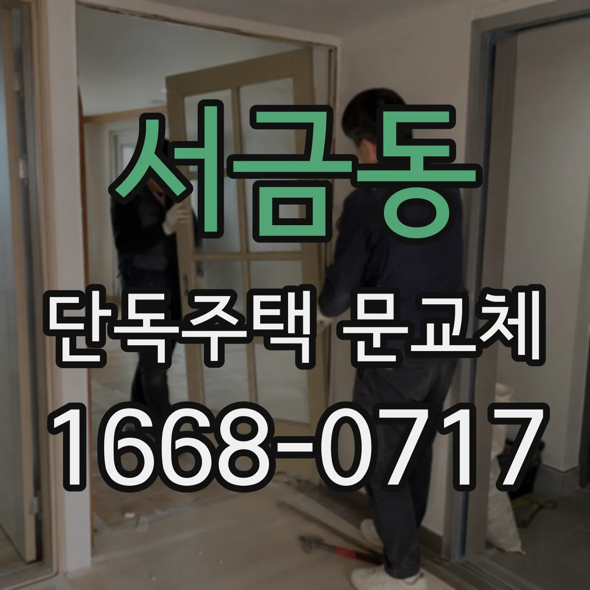 서금동 단독주택 문교체