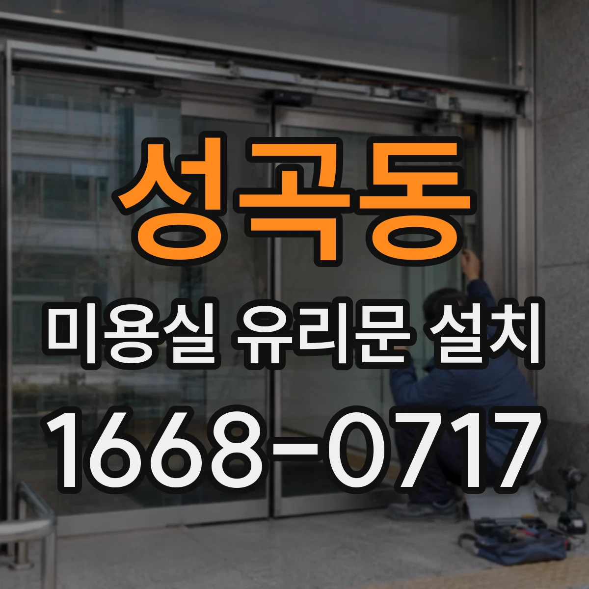 성곡동 미용실 유리문 설치