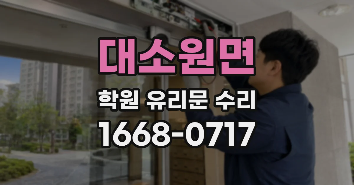 대소원면 학원 유리문 수리