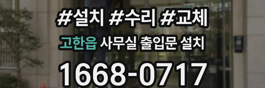 고한읍 사무실 출입문 설치