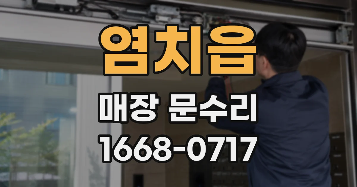 염치읍 매장 문수리