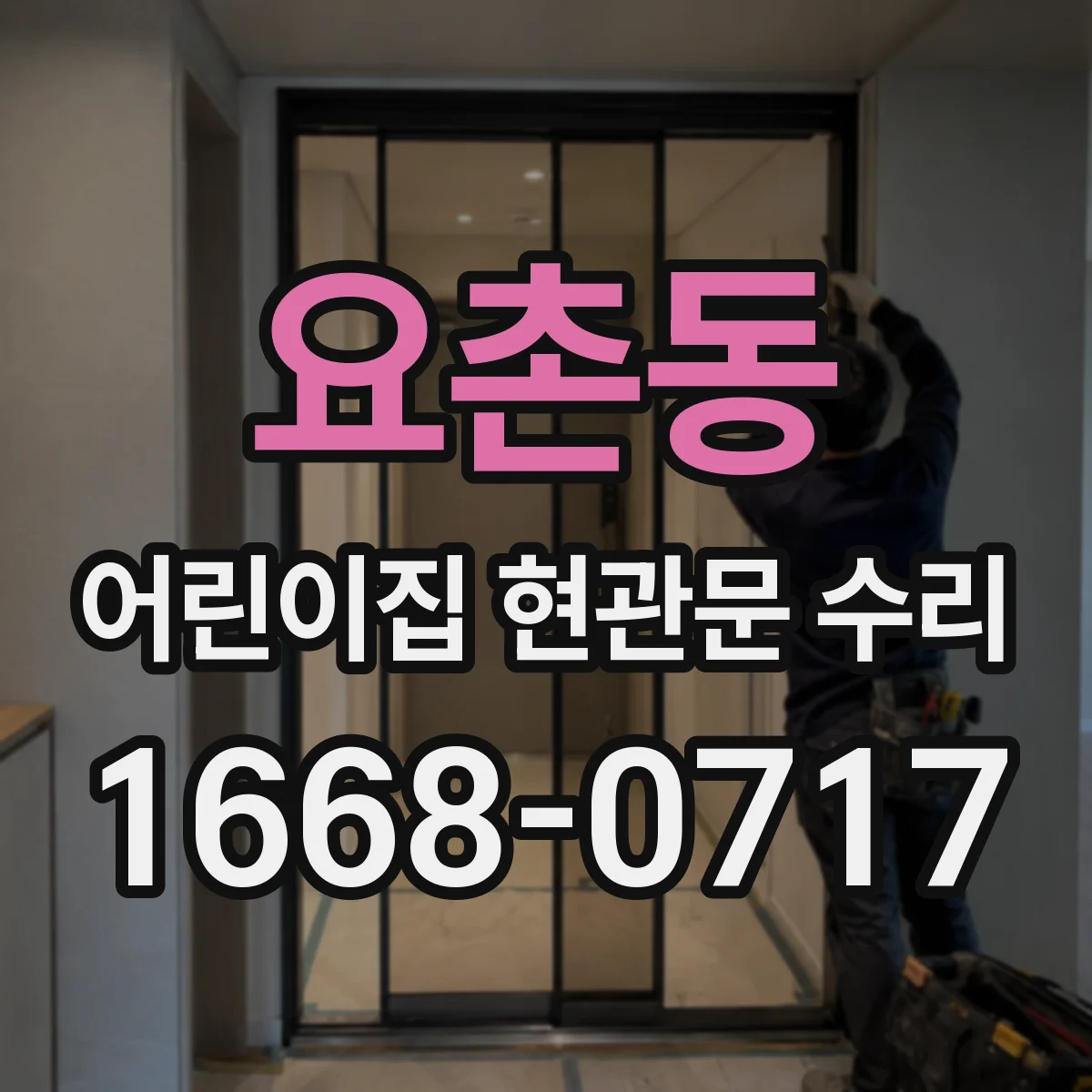 요촌동 어린이집 현관문 수리