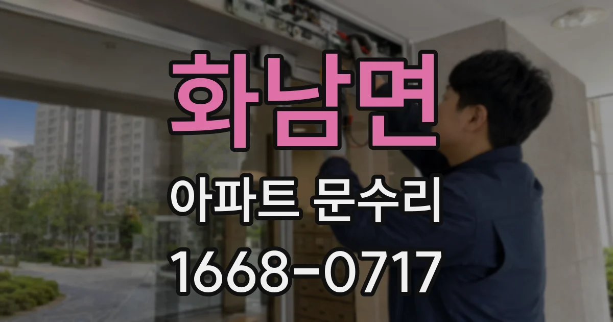 화남면 아파트 문수리