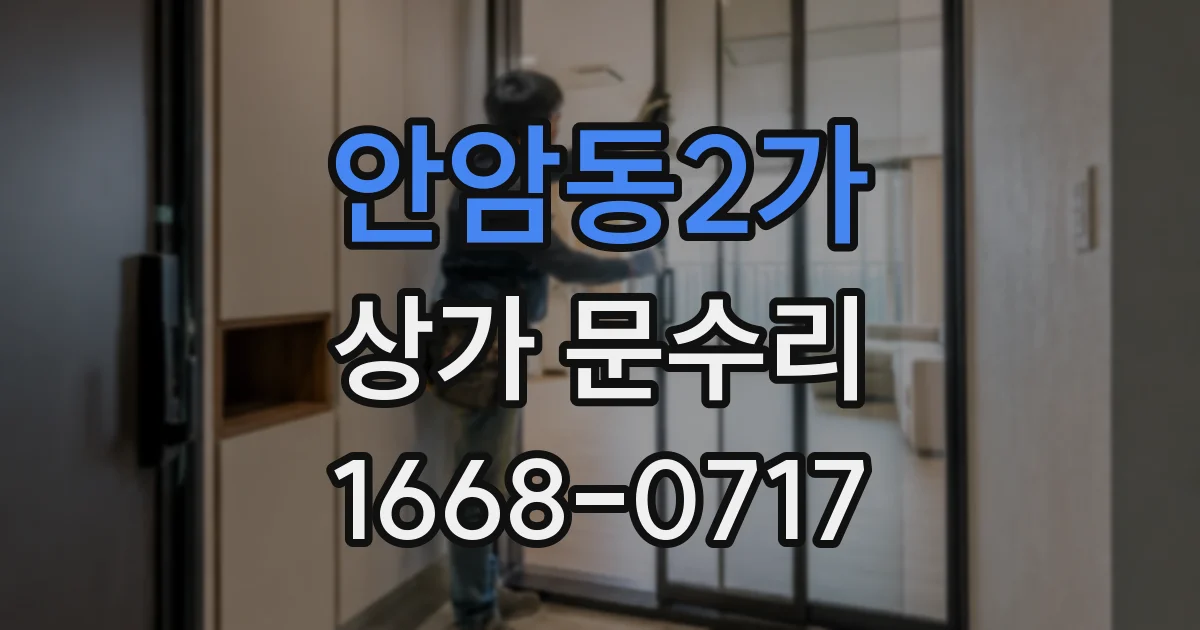 안암동2가 상가 문수리
