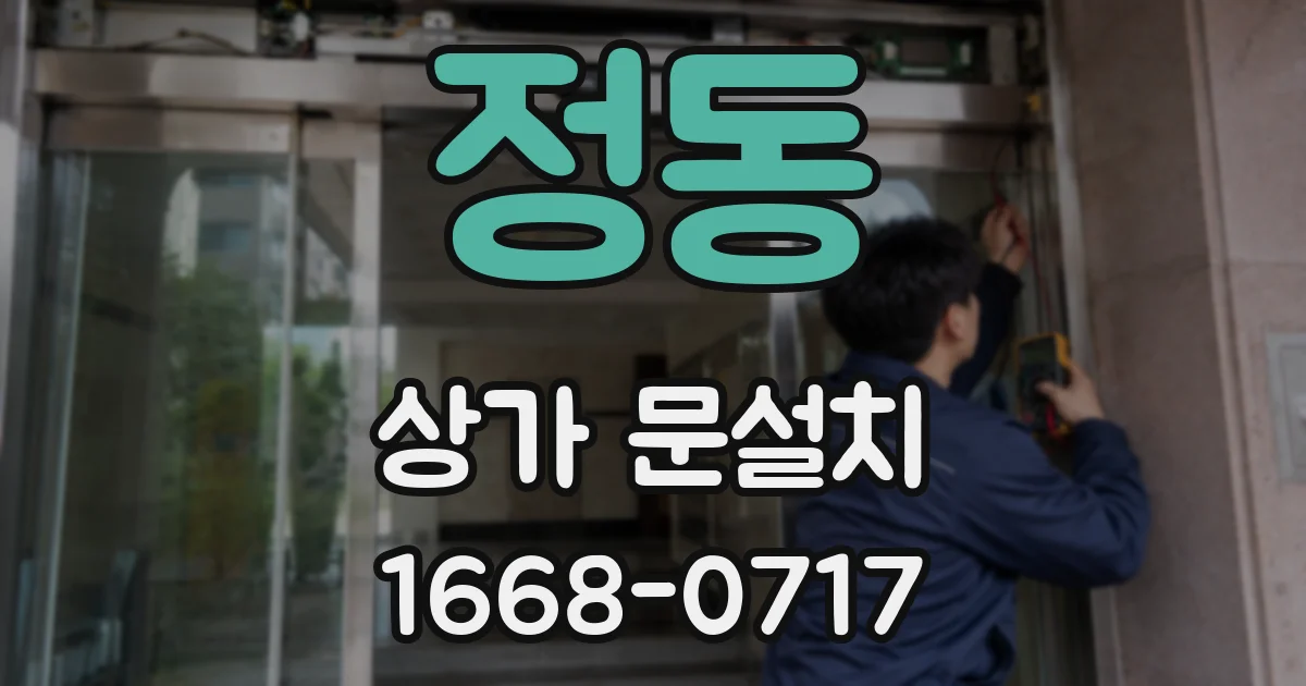 정동 상가 문설치