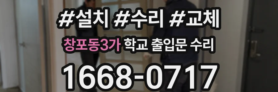 창포동3가 학교 출입문 수리