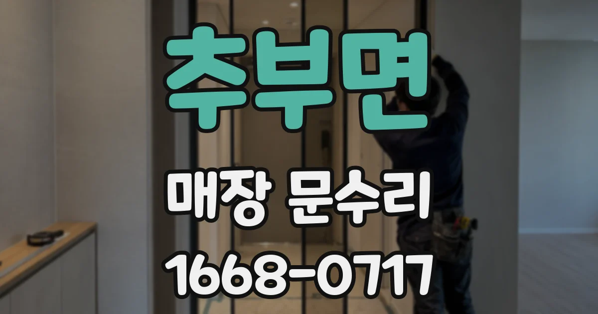 추부면 매장 문수리