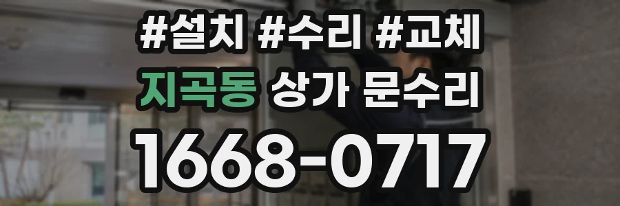 지곡동 상가 문수리