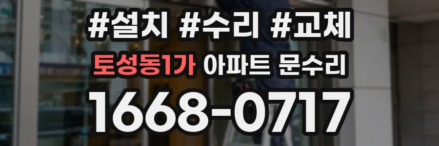 토성동1가 아파트 문수리
