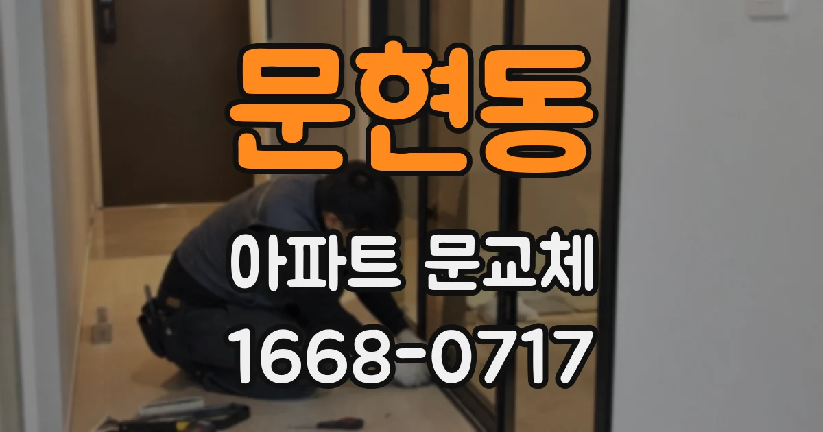 문현동 아파트 문교체